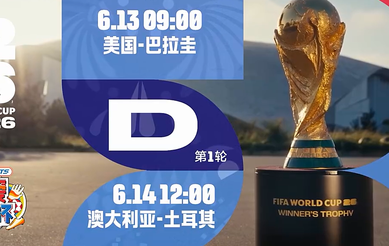 世界杯赛程节目海报